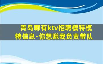 青岛哪有ktv招聘模特模特信息-你想赚我负责带队